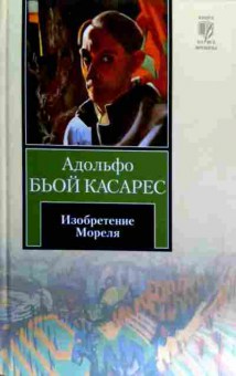 Книга Касарес А. Изобретение Мореля, 11-18390, Баград.рф